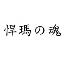 悍瑪の魂