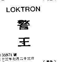 警王 LOKTRON 