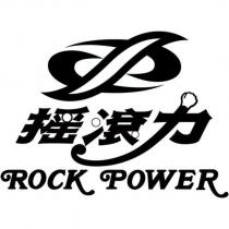 搖滾力 ROCK POWER 及圖
