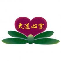 大道心宗及圖