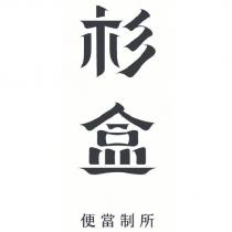杉盒 便當制所