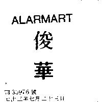 俊華 ALARMARA 