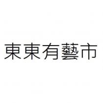 東東有藝市