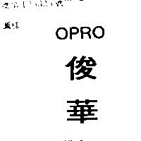 俊華 OPRO
