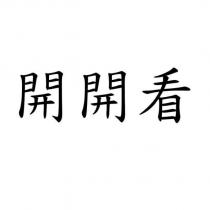 開開看