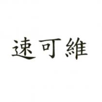 速可維