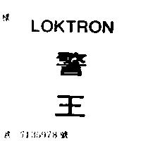 警王 LOKTRON
