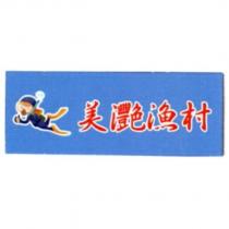 美灧漁村 潛水夫