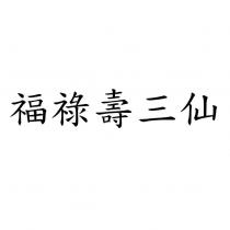 福祿壽三仙