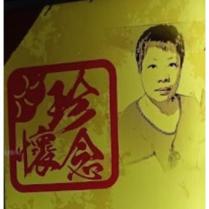珍懷念及圖