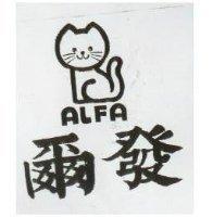爾發及圖 ALFA