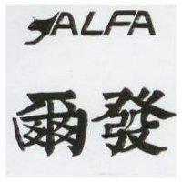 爾發及圖 ALFA