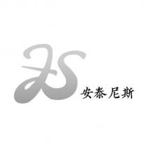 安泰尼斯及圖