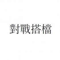 對戰搭檔