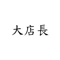 大店長