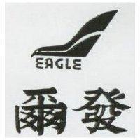 爾發及圖 EAGLE