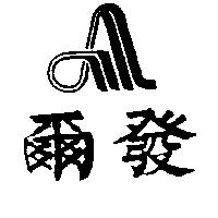爾發及圖