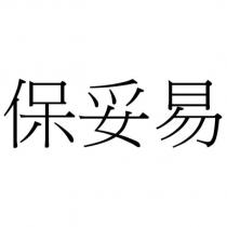 保妥易