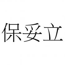 保妥立