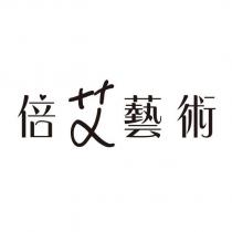 倍艾藝術設計字