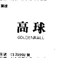 高球 GOLDENBALL