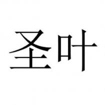 聖葉