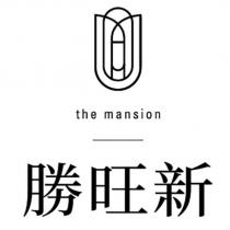 勝旺新 the mansion 及圖