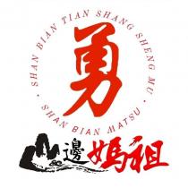 勇字,山邊媽祖及圖