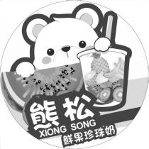 熊松 鮮果珍珠奶 XIONG SONG 及圖