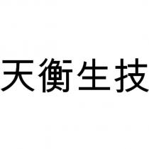 天衡生技