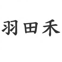 羽田禾