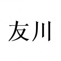 友川