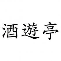 酒遊亭