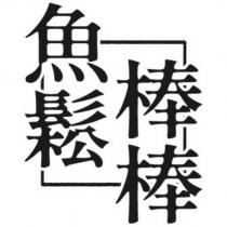 魚鬆棒棒
