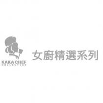 KAKA CHEF COLLECTION 女廚精選系列