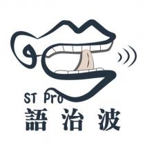 語治波 ST PRO 及圖