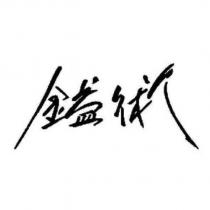 鎰術