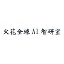 火花全球 AI 智研室