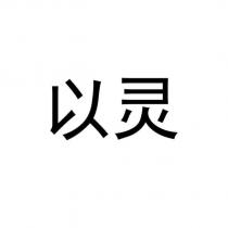 以靈