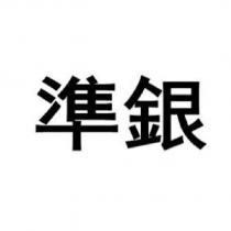 準銀