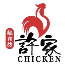 許家雞肉坊 CHICKEN 及圖