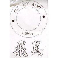 飛鳥及圖 FLY BIRD HOMEI