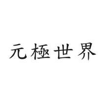 元極世界