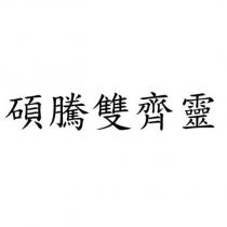 碩騰雙齊靈