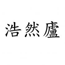 浩然廬