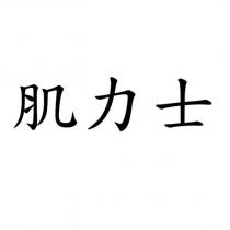 肌力士