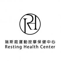 瑞斯庭運動按摩保健中心 Resting Health Center 及圖