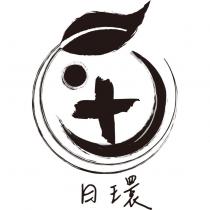 日環 及圖