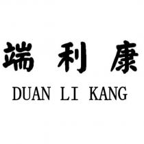 端利康 DUAN LI KANG