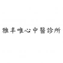 雅丰唯心中醫診所